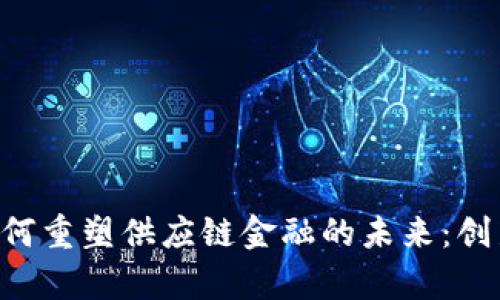 蚂蚁区块链如何重塑供应链金融的未来：创新、效率与透明