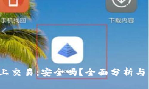 在B特派上交易：安全吗？全面分析与用户评价