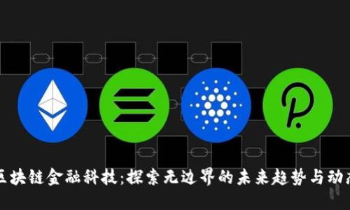 区块链金融科技：探索无边界的未来趋势与动态