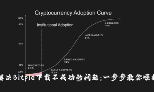 如何解决Bitpie下载不成功的问题：一步步教你顺利获取
