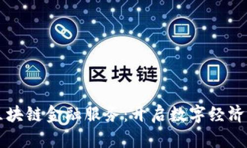 新平区块链金融服务：开启数字经济新纪元