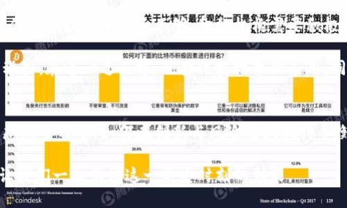 区块链在国际金融中的应用：颠覆传统，纵享未来

区块链, 国际金融, 数字货币, 供应链金融, 去中心化/guanjianci

引言：金融的未来之路
在当今这个瞬息万变的世界中，金融行业无疑处于风云变幻之中。从数字货币的兴起到全球支付方式的改变，区块链正逐渐成为推动这一切变革的核心动力。这一新兴技术不仅影响着金融交易的方式，还在重塑国际金融的格局。区块链，以其去中心化、透明性和安全性，正在为跨国金融业务带来前所未有的机遇与挑战。

区块链的基本概念
在深入探讨区块链在国际金融中的应用之前，我们有必要先了解一下什么是区块链。简单来说，区块链是一种分布式的数据库技术，它将数据记录以区块的形式连接成链，每一个区块包含了一定数量的数据。一旦数据被写入区块，就几乎无法被更改或删除，这确保了信息的不可篡改性。随着越来越多的企业和金融机构认识到区块链的潜力，这个概念正变得越来越重要。

区块链在国际金融中的主要应用
区块链技术的应用范围极其广泛，尤其在国际金融领域，其优势显得尤为突出。以下是区块链在国际金融中几种主要的应用。

h41. 跨境支付的变革/h4
传统的跨境支付往往需要通过多家中介银行和金融机构，导致时间漫长、费用高昂。而通过区块链技术，交易可以在几分钟内完成，且成本大幅降低。尤其是数字货币的应用，可以有效减少货币兑换带来的成本。例如，使用比特币进行国际转账，就能够规避传统金融体系中的复杂手续费和汇率波动问题。

h42. 供应链金融/h4
在全球化的背景下，供应链金融变得尤为重要。通过区块链，所有参与者可以实时访问供应链上的信息，合作实现透明化管理。这不仅降低了信任成本，还提高了融资的效率。借助区块链技术，各方能够方便地追踪货物的流动，从而降低了货物丢失或错发的风险，保证了交易的安全。

h43. 去中心化金融（DeFi）/h4
去中心化金融是一种基于区块链技术的全新金融生态系统，使得参与者能够在没有任何中介机构的情况下进行金融交易。DeFi平台通过智能合约自动执行交易，提供借贷、交易等各种金融服务。这不仅提高了交易效率，还减少了中介机构的相关费用，令国际金融服务更具可及性。

h44. 资产数字化与Tokenization/h4
除了数字货币，许多金融机构也开始探索资产数字化的可能性。这一过程称为Tokenization。通过这个过程，真实的资产（如房地产、艺术品等）可以被转化为区块链上的数字代币。这些代币可以自由交易，允许更大范围的投资者参与，从而提高了资产流动性和可获取性。

h45. 监管与合规的便利/h4
合规性问题始终是金融机构的一大困扰，尤其是在跨国交易中。区块链技术能够为每一笔交易提供一个清晰、不可篡改的历史记录，这样监管机构就可以轻松追踪和审计交易，极大降低了合规成本。此外，许多国家和地区也开始探索使用区块链技术简化KYC（了解你的客户）和AML（反洗钱）的流程。

区块链技术的挑战与未来展望
尽管区块链在国际金融中的应用前景广阔，但同时也面临着许多挑战。首先，技术的不成熟和标准化的缺乏使得不同区块链系统之间的互操作性较差，这在一定程度上限制了其广泛应用。此外，数据隐私和安全问题亦不可忽视，尤其是在涉及敏感金融信息的情况下。

然而，随着技术的不断成熟和发展，诸多挑战将逐步得到解决。未来，区块链有望与人工智能、大数据等技术相结合，共同推动国际金融行业的进一步革新。金融机构将能够更高效地管理风险，提高决策的准确性，并为客户提供更加个性化的服务。

结论：拥抱变化与创新
区块链技术的迅速发展无疑是国际金融领域的一场革命。它以其独特的技术优势和强大的应用潜力，正日益改变着我们的交易方式、支付方式及融资模式。然而，仅仅依赖技术本身还不够，金融机构需要积极探索和实践，拥抱变化和创新，才能在这场变革中立于不败之地。

展望未来，区块链将在国际金融中扮演越来越重要的角色。无论是推动数字化转型，还是增强全球金融的安全性和透明性，都将为全球经济的可持续发展提供新的动力。在这一过程中，既要注重技术的应用，同时也要关注监管政策与公众信任的建设，以确保金融科技的全面健康发展。

思考与希望
从跨境支付到去中心化金融，区块链的可能性几乎是无限的。作为这一变革重要一环的金融从业者、政策制定者以及技术开发者，都应积极参与到这一全球金融生态的重塑中。如何在创新与风险之间找到平衡，将会是未来的关键所在。

尽管未来充满变数，但我们应始终保持对新技术的开放态度与探索精神。区块链作为一种新的基础设施，注定将对国际金融产生深远的影响。拥抱科技，拥抱未来，让我们一起见证这一历史时刻的到来。