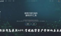 比特派钱包最新APP：掌握数字资产管理的未来趋