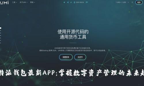 比特派钱包最新APP：掌握数字资产管理的未来趋势