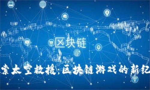 探索太空救援：区块链游戏的新纪元