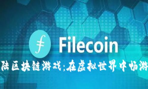 探索企鹅大陆区块链游戏：在虚拟世界中畅游的奇幻之旅