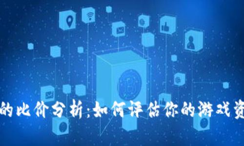 区块链游戏的比价分析：如何评估你的游戏资产投资价值