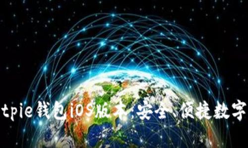 如何下载并安装Bitpie钱包iOS版本：安全、便捷数字货币管理最佳选择