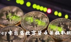 如何在BitKeep中出售数字货币并提取现金：综合指