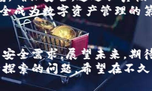   比特派授权提示：如何安全有效地管理你的数字资产 / 

 guanjianci 比特派, 授权, 数字资产, 安全管理, 加密货币 /guanjianci 

引言
在数字时代，每个人的生活都与各种应用程序和服务紧密相连。比特派（BitPai）作为一个新兴的数字资产管理平台，正逐渐受到投资者和数字货币爱好者的青睐。然而，使用比特派进行投资和交易时，用户常常会面临授权提示的问题。在本文中，我们将详细探讨比特派授权提示的重要性，以及如何安全有效地管理你的数字资产。

比特派是什么？
比特派是一款旨在帮助用户管理和交易数字货币的应用程序。它提供了一系列工具，方便用户进行各种加密货币的买卖、存储和转账。由于其友好的用户界面和强大的安全性，比特派迅速赢得了用户的信任。不仅如此，比特派还定期更新，增加新的功能，以适应用户不断变化的需求。

什么是授权提示?
在使用比特派的过程中，用户经常会遇到“授权提示”。这一提示通常出现在进行某项特定操作时，例如在进行资金转账或更改账户设置时。它的目的在于保护用户的资金安全，确保操作是由合法用户发起的。简而言之，授权提示实际上是一种安全防护机制，提醒用户在进行重要操作时要慎重考虑。

授权提示的重要性
对于任何一种数字资产管理工具而言，安全都是重中之重。比特派的授权提示为用户提供了以下几个方面的保护：
ul
listrong防止未经授权的访问：/strong授权提示确保只有经过验证的用户才能执行特定操作，减少了被黑客攻击的风险。/li
listrong提醒用户确认信息：/strong在进行资金交易时，用户需要正确理解每一步的操作和后果，从而避免因为误操作而造成严重损失。/li
listrong增强用户的安全意识：/strong每一次的授权提示都是一次安全教育，促使用户更加关注自己的账户安全和数字资产的管理。/li
/ul

如何应对比特派的授权提示？
面对比特派的授权提示，用户该如何应对呢？以下是一些实用的建议：

h41. 认真核对信息/h4
在收到授权提示后，一定要仔细核对操作的信息。确保你正在进行的操作是你有意图完成的，避免因点击错误链接导致资金损失。记住，网络世界中充满了风险，在每一步都要保持警惕。

h42. 使用强密码并定期更换/h4
使用强密码是保护数字资产的基本步骤。比特派建议用户设置一个包含字母、数字和特殊字符的复杂密码，并定期更换，以防止他人猜测和入侵。

h43. 启用双重验证/h4
双重验证（2FA）是增强账户安全的有效方式。比特派支持包括短信和手机应用在内的多种双重验证方式。启用后，即使有人获取了你的密码，也无法轻易访问账户。

h44. 跟踪授权活动/h4
定期检查账户的授权活动可以帮助用户发现异常情况。比特派提供了详细的交易记录和操作日志，用户应定期查看，确保所有活动都是合法的。

h45. 不轻信提供的链接/h4
如果你收到比特派的任何链接或邮件，务必小心核实。不要随意点击来路不明的链接，以免成为网络钓鱼的受害者。总是直接访问官方应用或网站进行操作。

总结
随着数字资产的普及，用户需要在享受便利的同时，也必须高度重视安全问题。比特派的授权提示正是为了帮助用户在进行每一项操作时，都能保持警惕，确保安全。通过认真核对信息、使用强密码、启用双重验证、跟踪授权活动以及不轻信链接，用户能够有效地管理自己的数字资产，保护自己的资金安全。
在数字资产管理的过程中，没有任何手续是微不足道的。无论是初次接触比特派的新手，还是经验丰富的资深用户，都应当重视每一次的授权提示，让安全成为数字资产管理的第一要务。只有在安全的环境下，我们才能更好地享受比特派带来的便利与价值。 

未来展望
科技的发展是迅速而又不可逆转的。比特派作为数字货币管理的一个重要工具，在未来将继续与时俱进，重庆时时彩新功能的推出也会更加注重用户的安全需求。展望未来，期待比特派能在保护用户资产安全方面，推出更多创新的解决方案，帮助用户搭建一个更加安全的数字货币环境。
安全和便利之间的平衡是比特派成功的关键。在保证用户操作的顺畅同时，如何不断加强对用户资金安全的保护，是所有数字资产管理平台都需要不断探索的问题。希望在不久的将来，比特派能带给我们更多的惊喜和期待。