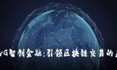 mSvG智创金融：引领区块链交易的未来