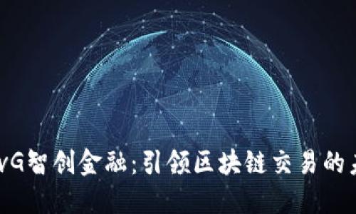 mSvG智创金融：引领区块链交易的未来