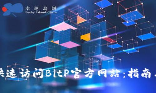 如何快速访问BitP官方网站：指南与技巧