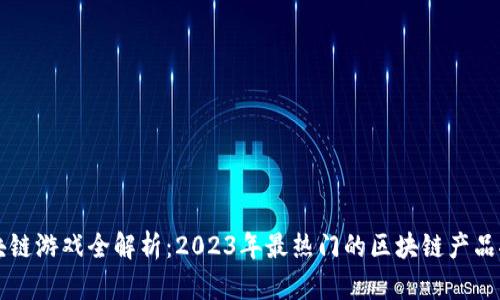 区块链游戏全解析：2023年最热门的区块链产品推荐