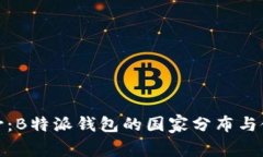 全球视野：B特派钱包的国家分布与使用现状