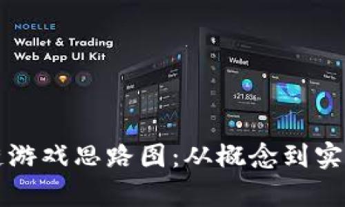 全面解读区块链游戏思路图：从概念到实现的全流程分析