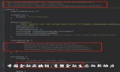 中国金融区块链：重塑金融生态的新动力