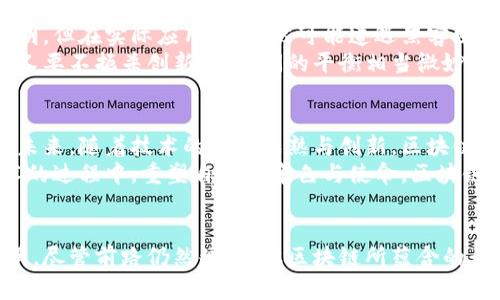 区块链金融：革新未来的数字经济新动能

区块链,金融科技,数字货币,智能合约,去中心化/guanjianci

引言
近年来，区块链技术作为一种颠覆性的创新，逐渐进入公众的视野。在我们的生活中，金融服务无处不在，从支付、融资到投资，而区块链的兴起，为这些传统的金融服务方式带来了新的可能性。这项技术的去中心化、透明性及不可篡改的特性，使得它在提升效率、防范风险的同时，也在重新塑造整个金融生态系统。

区块链的基础知识
简单来说，区块链是一种分布式账本技术。它通过网络中每个节点相互复制、存储和验证信息，而不是依赖中央机构来管理数据。这种结构的最大优势在于：数据一旦被记录，就无法被随意更改或删除，从而保证了信息的安全性和完整性。

数字货币：区块链金融的先锋
数字货币是区块链金融领域最引人注目的应用之一，最早的代表性案例便是比特币。自从2009年比特币问世以来，全球范围内纷纷涌现出成千上万的数字货币。这些货币不仅仅是一种支付手段，更是投资工具、价值储存手段，甚至是某些情况下的避险工具。
除此之外，各国央行也开始着手研究和试点中央银行数字货币（CBDC）。如中国的数字人民币，欧洲的数字欧元，美国甚至在探索数字美元的可能性。中央银行的进军让数字货币的发展加速，但同时也引发了多方思考：这将如何影响传统金融机构的地位？在未来的金融体系中，数字货币会占据怎样的角色？

去中心化金融（DeFi）的崛起
去中心化金融，即DeFi，是区块链技术应用的另一个重要方向。它旨在通过智能合约实现无中介的金融交易，进而提高金融服务的可及性。这意味着，任何一个有网络连接的人，均可以使用各种金融产品，而不需要传统银行的介入。
DeFi的代表性产品包括去中心化交易所（DEX）、借贷平台、稳定币等。这些产品建立在以太坊等智能合约平台上，用户可以自由参与、交易和借贷。在这一趋势下，DeFi不仅让金融服务更便捷，也促进了金融的公平性。

智能合约：赋能区块链金融
智能合约是区块链技术的另一重要组成部分，它是一种自动执行合约条款的计算机程序。通过智能合约，金融交易不再依赖于第三方的信任，而是借助代码和算法自动、准确地执行合约。因此，业务的透明度和信任度得到了极大的提升。
在金融领域，智能合约可以在贷款、保险、证券交易等多种场景中发挥作用。例如，在贷款过程中，智能合约可以自动备注借款人的资信情况，决定其是否符合借款资格，并在条件满足后自动放款。这样的创新，不仅提高了效率，也降低了成本。

区块链金融的风险与挑战
尽管区块链金融有着巨大的潜力与应用前景，但它的发展并非没有挑战。首先，安全性是一个不容忽视的问题。虽然区块链的设计初衷是安全和透明，但在实际应用中，仍然可能遭遇黑客攻击、诈骗和系统漏洞等问题。例如，某些DeFi项目就曾因安全漏洞导致用户资金损失。
其次，合规性问题也成为当前区块链金融发展的一个重要挑战。各国监管机构对区块链和数字货币的监管政策尚不成熟，既要有效防范金融风险，又要不扼杀创新，这之间的平衡相当微妙。此外，区块链技术本身的标准化程度也相对较低，缺乏统一的技术规范和标准。当不同区块链之间缺乏互操作性时，也会造成金融服务效率的下降。

未来展望
面对种种挑战，区块链金融依然是未来金融科技发展的重要方向。互联网的崛起改变了人们的生活方式，而区块链则有望引领下一个数字化革命。未来，随着技术的不断成熟与创新，区块链在金融领域的应用将会更加广泛。
例如，可以预见的是，在金融机构与区块链技术深入结合的过程中，将会出现更多新的业务模式和产品。同时，传统金融机构也将在适应这种新技术的过程中，重塑自身的角色与使命。区块链也将为金融包容性、降低交易成本和提升透明度提供一个更好的解决方案。

结论
综上所述，区块链金融正在成为全球金融体系创新的重要源泉。它不仅赋予了传统金融全新的生命力，更在全球范围内引发了一场金融格局的变革。尽管前路仍然艰辛，但区块链所蕴含的无限可能，注定了它在未来的金融世界中，将扮演不可或缺的角色。让我们一起把握这场时代的机遇，共同见证区块链金融的崛起。