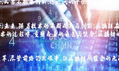 区块链金融：革新未来的数字经济新动能

区块链,金融科技,数字货币,智能合约,去中心化/guanjianci

引言
近年来，区块链技术作为一种颠覆性的创新，逐渐进入公众的视野。在我们的生活中，金融服务无处不在，从支付、融资到投资，而区块链的兴起，为这些传统的金融服务方式带来了新的可能性。这项技术的去中心化、透明性及不可篡改的特性，使得它在提升效率、防范风险的同时，也在重新塑造整个金融生态系统。

区块链的基础知识
简单来说，区块链是一种分布式账本技术。它通过网络中每个节点相互复制、存储和验证信息，而不是依赖中央机构来管理数据。这种结构的最大优势在于：数据一旦被记录，就无法被随意更改或删除，从而保证了信息的安全性和完整性。

数字货币：区块链金融的先锋
数字货币是区块链金融领域最引人注目的应用之一，最早的代表性案例便是比特币。自从2009年比特币问世以来，全球范围内纷纷涌现出成千上万的数字货币。这些货币不仅仅是一种支付手段，更是投资工具、价值储存手段，甚至是某些情况下的避险工具。
除此之外，各国央行也开始着手研究和试点中央银行数字货币（CBDC）。如中国的数字人民币，欧洲的数字欧元，美国甚至在探索数字美元的可能性。中央银行的进军让数字货币的发展加速，但同时也引发了多方思考：这将如何影响传统金融机构的地位？在未来的金融体系中，数字货币会占据怎样的角色？

去中心化金融（DeFi）的崛起
去中心化金融，即DeFi，是区块链技术应用的另一个重要方向。它旨在通过智能合约实现无中介的金融交易，进而提高金融服务的可及性。这意味着，任何一个有网络连接的人，均可以使用各种金融产品，而不需要传统银行的介入。
DeFi的代表性产品包括去中心化交易所（DEX）、借贷平台、稳定币等。这些产品建立在以太坊等智能合约平台上，用户可以自由参与、交易和借贷。在这一趋势下，DeFi不仅让金融服务更便捷，也促进了金融的公平性。

智能合约：赋能区块链金融
智能合约是区块链技术的另一重要组成部分，它是一种自动执行合约条款的计算机程序。通过智能合约，金融交易不再依赖于第三方的信任，而是借助代码和算法自动、准确地执行合约。因此，业务的透明度和信任度得到了极大的提升。
在金融领域，智能合约可以在贷款、保险、证券交易等多种场景中发挥作用。例如，在贷款过程中，智能合约可以自动备注借款人的资信情况，决定其是否符合借款资格，并在条件满足后自动放款。这样的创新，不仅提高了效率，也降低了成本。

区块链金融的风险与挑战
尽管区块链金融有着巨大的潜力与应用前景，但它的发展并非没有挑战。首先，安全性是一个不容忽视的问题。虽然区块链的设计初衷是安全和透明，但在实际应用中，仍然可能遭遇黑客攻击、诈骗和系统漏洞等问题。例如，某些DeFi项目就曾因安全漏洞导致用户资金损失。
其次，合规性问题也成为当前区块链金融发展的一个重要挑战。各国监管机构对区块链和数字货币的监管政策尚不成熟，既要有效防范金融风险，又要不扼杀创新，这之间的平衡相当微妙。此外，区块链技术本身的标准化程度也相对较低，缺乏统一的技术规范和标准。当不同区块链之间缺乏互操作性时，也会造成金融服务效率的下降。

未来展望
面对种种挑战，区块链金融依然是未来金融科技发展的重要方向。互联网的崛起改变了人们的生活方式，而区块链则有望引领下一个数字化革命。未来，随着技术的不断成熟与创新，区块链在金融领域的应用将会更加广泛。
例如，可以预见的是，在金融机构与区块链技术深入结合的过程中，将会出现更多新的业务模式和产品。同时，传统金融机构也将在适应这种新技术的过程中，重塑自身的角色与使命。区块链也将为金融包容性、降低交易成本和提升透明度提供一个更好的解决方案。

结论
综上所述，区块链金融正在成为全球金融体系创新的重要源泉。它不仅赋予了传统金融全新的生命力，更在全球范围内引发了一场金融格局的变革。尽管前路仍然艰辛，但区块链所蕴含的无限可能，注定了它在未来的金融世界中，将扮演不可或缺的角色。让我们一起把握这场时代的机遇，共同见证区块链金融的崛起。