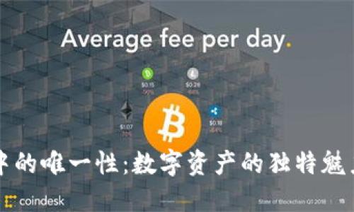 区块链游戏中的唯一性：数字资产的独特魅力与未来趋势