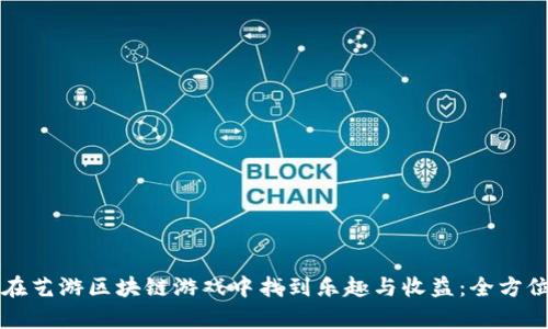 如何在艺游区块链游戏中找到乐趣与收益：全方位解析