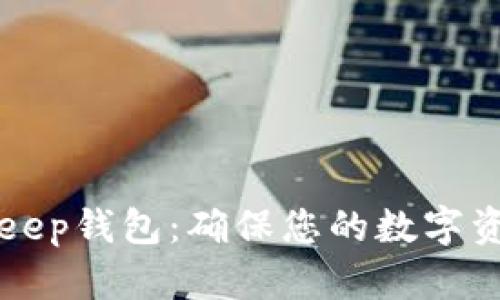 如何安全使用BitKeep钱包：确保您的数字资产安全的实用指南
