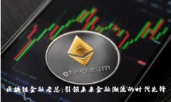 区块链金融老总：引领未来金融潮流的时代先锋