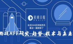 2023年区块链游戏APP研发：趋势、技术与未来发展