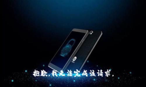 抱歉，我无法完成该请求。