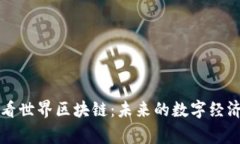 中国金融家看世界区块链：未来的数字经济与创
