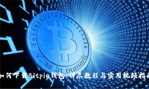 如何下载Bitpie钱包：详尽教程与实用视频指南
