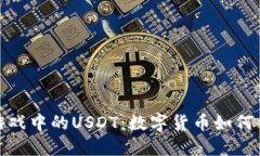 探索区块链游戏中的USDT：数字货币如何重塑游戏