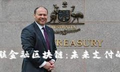 探秘银联金融区块链：未来支付的新平台