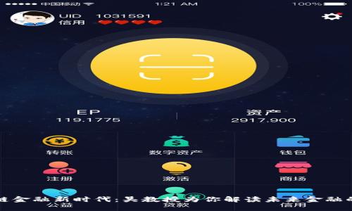 区块链金融新时代：吴教授为你解读未来金融的趋势