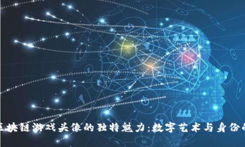 探秘区块链游戏头像的独特魅力：数字艺术与身份的交汇