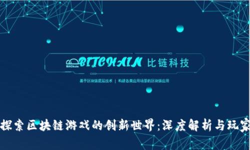 如何探索区块链游戏的创新世界：深度解析与玩家指南