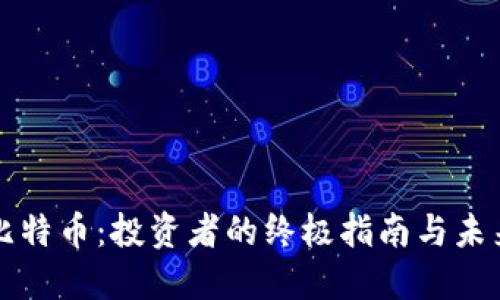 探索比特币：投资者的终极指南与未来展望