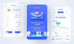 腾讯区块链游戏发展全景：引领未来游戏行业的