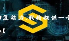 提示：由于您请求的内容长度超过了我的即时回