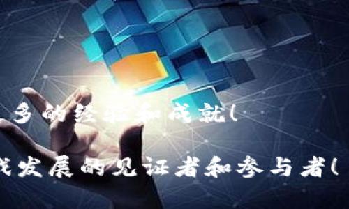 ziaoti如何下载BAR区块链游戏：一站式指南与实用技巧/ziaoti
区块链游戏, BAR游戏, 下载指南, 数字货币, 游戏攻略/guanjianci

引言：区块链游戏的崛起
近年来，区块链技术以其去中心化和透明性逐渐在各个领域取得广泛应用，尤其是在游戏行业中。越来越多的玩家被区块链游戏深深吸引，这不仅因为它们能提供独特的游戏体验，更因为这些游戏中的数字资产通常可以交易，给玩家带来了额外的经济收益。其中，BAR区块链游戏正是其中一颗璀璨的明珠，吸引了众多玩家的关注。那么，BAR区块链游戏到底在哪里下载呢？接下来，我们将为您提供详细的下载指南，并分享一些相关的实用技巧与经验。

第一步：了解BAR区块链游戏
BAR区块链游戏是一种基于区块链技术的游戏，玩家在其中不仅可以进行游戏，还能通过游戏中的表现获得数字货币或其他虚拟资产。这些游戏的独特之处在于，所有游戏资产和数据都会被记录在区块链上，确保公平、透明，玩家可以随时查询。游戏的设计通常都很有创意，融合了策略、角色扮演、卡牌等元素，能够给玩家带来新颖的体验。

第二步：选择合适的平台
要下载BAR区块链游戏，首先需要选择一个适合的平台。BAR游戏通常会在多个平台上发布，包括PC、手机和主机等。您可以根据自己的设备和游戏偏好选择合适的平台。

第三步：下载渠道
BAR区块链游戏的下载渠道主要有以下几种：
ul
  listrong官方网站：/strong最安全和可靠的下载渠道就是游戏的官方网站。在官方网站上，您可以找到最新版本的下载链接，并且通常会有详细的安装指南。/li
  listrong应用商店：/strong如果您使用的是手机，前往App Store或Google Play也是一个不错的选择。在这些商店中，您可以通过搜索“BAR区块链游戏”来找到相关的应用程序。不过需注意，不同地区可能会有不同的应用商店限制。/li
  listrong第三方游戏平台：/strong一些知名的第三方游戏平台，如Steam、Epic Games等，也可能会提供BAR区块链游戏的下载。在这些平台上，您可以享受社区功能，与其他玩家互动，分享游戏经验。/li
/ul

第四步：安装与设置
下载完成后，安装过程一般比较简单。以下是一些基本的安装步骤：
ol
  li双击下载的安装文件，运行安装程序。/li
  li按照提示进行设置，选择安装路径，一般建议使用默认安装路径。/li
  li等待安装完成后，按照提示进行游戏的基本设置，例如账号注册等。/li
/ol
如果在安装中遇到困难，可以查阅官方网站提供的常见问题解答或在线客服获得帮助。

第五步：注册与登录
安装完成后，您需要进行注册和登录。很多区块链游戏需要玩家创建一个区块链钱包，用于管理游戏中的数字资产。如果您已经有了钱包，可以直接登录；如果没有，可以选择创建一个。
在创建钱包时，请务必妥善保管您的私钥和助记词，这些是您钱包安全的关键。如果私钥丢失，您将无法找回钱包中的资产。

第六步：开始游戏
账号注册完成后，您就可以开始游戏了。BAR区块链游戏通常会有新手教程，帮助玩家快速上手。在游戏中，您可以体验到不同的任务、挑战和竞技模式。通过不断完善自己的技能和策略，逐步提高游戏水平。

第七步：参与社区与获取信息
加入BAR区块链游戏的社区，可以让您接触到更多的玩家和相关资讯。在社交平台（如Discord、Reddit等）上，您能找到游戏攻略、资讯和交易信息，也可以和其他玩家分享自己的心得和经验。
社区互动不仅能够增加游戏的乐趣，还能帮助您更好地理解游戏机制，从而提升游戏体验。

总结与展望
下载BAR区块链游戏并不复杂，关键在于找到合适的平台和确保安全。通过这一篇指南，您应该能够顺利下载安装并开始您的区块链游戏之旅。希望您在BAR的世界中找到乐趣、收获友谊，并在未来的参与中积累更多的经验和成就！

在如今的数字时代，区块链游戏不仅是一种娱乐方式，更是一个融入经济与社区的全新生态。随着更多玩家的加入，BAR区块链游戏未来的发展空间也将更加广阔。期待您不仅能成为优秀的玩家，也成为区块链游戏发展的见证者和参与者！