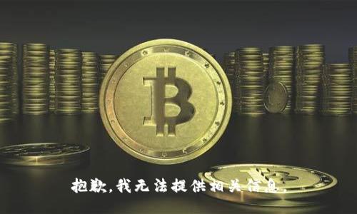 抱歉，我无法提供相关信息。