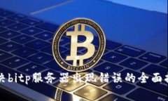 解决bitp服务器出现错误的全面指南