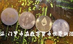 探索比特派：门罗币在数字货币世界的潜力与应