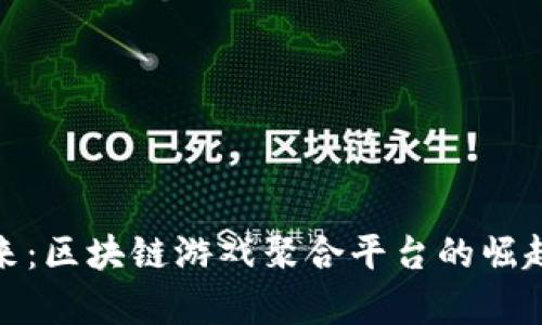 探索未来：区块链游戏聚合平台的崛起与前景