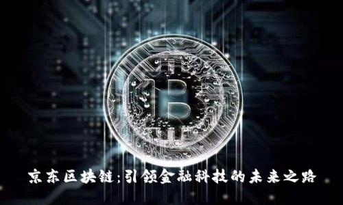 京东区块链：引领金融科技的未来之路