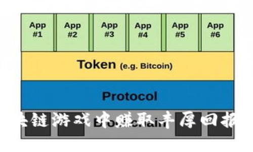 如何在区块链游戏中赚取丰厚回报：全面指南