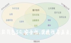 探秘比特派最新钱包5G：安全性、便捷性与未来趋