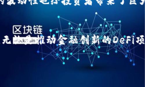 区块链项目真的属于金融项目吗？深入探讨

区块链,金融项目,去中心化,数字货币,投资/guanjianci

引言
近年来，区块链技术如火如荼地发展，各种区块链项目层出不穷。在许多人看来，区块链与金融有着密不可分的关系。这不仅源于加密货币的兴起，比如比特币和以太坊，更因为区块链技术能够实现去中心化、透明化的金融交易方式。然而，区块链项目到底能否完全被归类为金融项目？这一问题值得我们深入探讨。

区块链的基本概念
在了解是否将区块链项目视为金融项目之前，我们首先要明确区块链的基本概念。区块链是一种分布式数据库技术，它通过加密算法和共识机制确保数据的安全性和不可篡改性。在这个系统中，信息被分为一个个“区块”，这些区块通过链式结构连接，形成一个完整的数据库。区块链的去中心化特性使得任何人都可以参与到数据验证中，这一点与传统集中式数据库截然不同。

区块链与金融的关系
区块链技术的最初应用之一便是为金融行业服务。加密货币的出现让这个行业发生了巨大的变革。传统金融体系通常需要通过银行等中心化机构进行交易，而区块链则允许用户直接进行点对点的交易。这种去中心化的特性，使得交易的速度更快、成本更低，也提高了交易的透明度。

区块链项目的种类
区块链项目不单单指的是加密货币，事实上，它们的应用领域非常广泛。目前，区块链项目可以分为以下几类：
ul
    listrong金融项目：/strong包括数字货币、稳定币（如 USDT）和去中心化金融（DeFi）应用。/li
    listrong供应链管理：/strong区块链技术可以追踪产品的来源和流向，提升供应链的透明度。/li
    listrong身份验证：/strong区块链可以提供安全的身份管理，防止身份盗用。/li
    listrong内容创作：/strong艺术家和创作者可以利用区块链技术确权和保护自己的作品。/li
    listrong社交网络：/strong通过区块链技术构建的社交平台提升用户的数据隐私保护。/li
/ul

区块链项目的金融属性
尽管区块链可以应用于许多不同的领域，但许多区块链项目与金融密切相关，这使得它们具有一定的金融属性。例如，去中心化金融（DeFi）项目让用户可以通过智能合约进行借贷、交易和投资，而无需依赖传统金融机构。这种新兴的金融模式引起了广泛关注，并在全球范围内获得了快速发展。

区块链的去中心化特性
区块链的去中心化特性为金融系统的重构提供了新的方向。传统金融系统通常依赖于中心化机构进行审计和监管，而区块链通过大规模的网络参与者共同验证交易，降低了单点故障的风险。这种去中心化的解决方案对于提升金融系统的安全性和透明性具有重要意义。

法律和监管的挑战
尽管许多区块链项目展现出显著的金融潜力，法律和监管环境仍是其发展的主要挑战之一。各国对区块链和加密货币的法律框架各不相同，从完全禁止、限制使用到支持和规范化，种种法律环境使得区块链项目的国际化经营面临障碍。这也导致区块链项目在不同的国家和地区的接受程度各不相同，影响了它们的金融属性。

区块链项目的风险
在讨论区块链项目与金融之间的关系时，也不能忽视其中存在的风险。区块链技术虽然具备安全性和透明性，但仍有技术漏洞、智能合约的执行错误等问题。此外，加密市场的波动性也给投资者带来了巨大的风险。了解和应对这些风险是参与区块链项目的人们必须面对的现实。

结论
综合来看，区块链项目可以被视为金融项目，但并非所有的区块链项目都属于金融范畴。它们的广泛应用使得区块链逐渐渗透到各个行业，但其在金融领域的表现尤为突出。无论是推动金融创新的DeFi项目，还是提升交易透明性的数字货币，区块链技术都在重新定义当下的金融生态。这一领域的发展前景不可限量，然而，要使其可持续发展，必须关注法律合规性和风险控制。

因此，我们对待区块链项目的态度应保持理性，对其潜力和风险都要有全面的认识。只有在了解实际情况的基础上，才能更好地融入到这一波数字化浪潮之中。