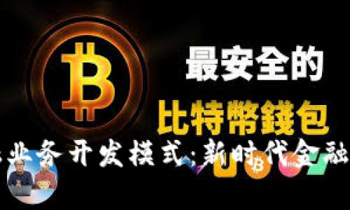 探索区块链金融业务开发模式：新时代金融科技的崭新视角