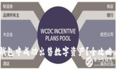 如何在BK钱包中成功出售数字资产？全攻略与实操